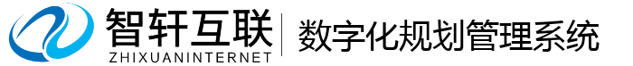 数字化规划管理系统